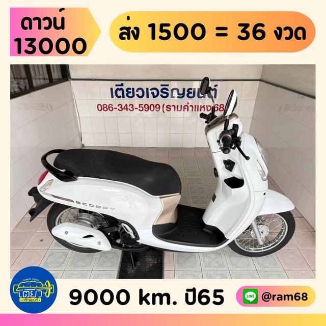 Scoopy-i รถบ้านแท้ มือเดียว สภาพเดิม ใช้งานน้อย ชุดสีสวย เอกสารครบ จัดส่งได้ทั่วไทย มีเก็บปลายทาง วิ่ง9000 ปี65