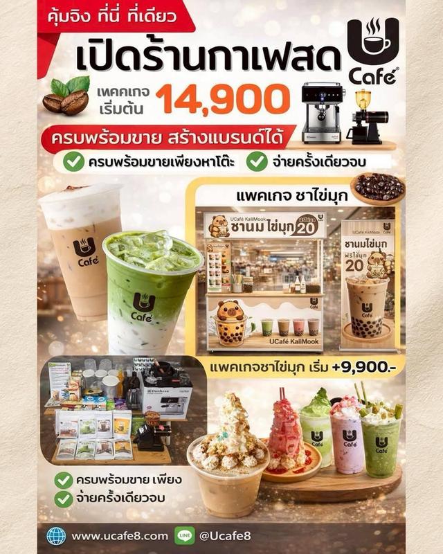 🔥 อยากมีร้านกาแฟ ชานมไข่มุกของตัวเอง เริ่มได้เลยลงทุนไม่แพง เปิดขายได้จริง