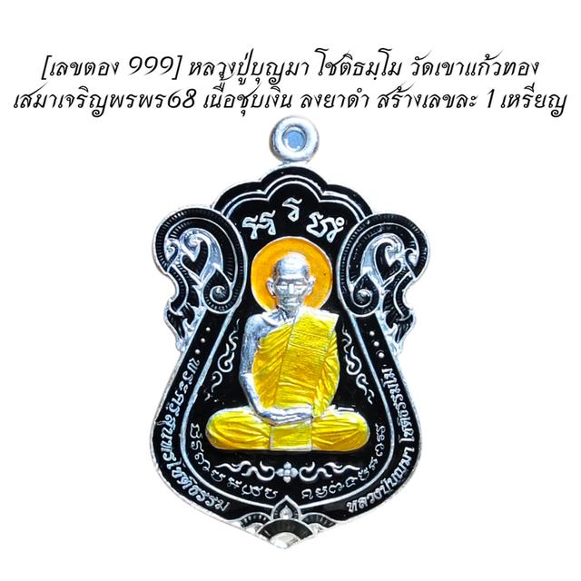 [เลขตอง 999] หลวงปู่บุญมา โชติธมฺโม วัดเขาแก้วทอง เสมาเจริญพรพร68 เนื้อชุบเงิน ลงยาดำ สร้างเลขละ 1 เหรียญ รูปที่ 5