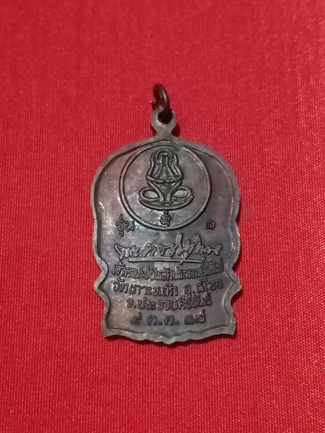 เหรียญนั่งพาน หลวงพ่อเกตุ วัดเกาะหลัก รุ่นแซยิด ๖ รอบ ๗๒ ปี จ.ประจวบคีรีขันธ์ ปี๒๕๒๗ รูปที่ 2