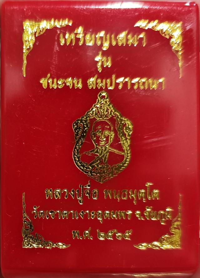 เหรียญหลวงปู่จื่อ วัดเขาตาเงาะอุดมพร ชัยภูมิ 3