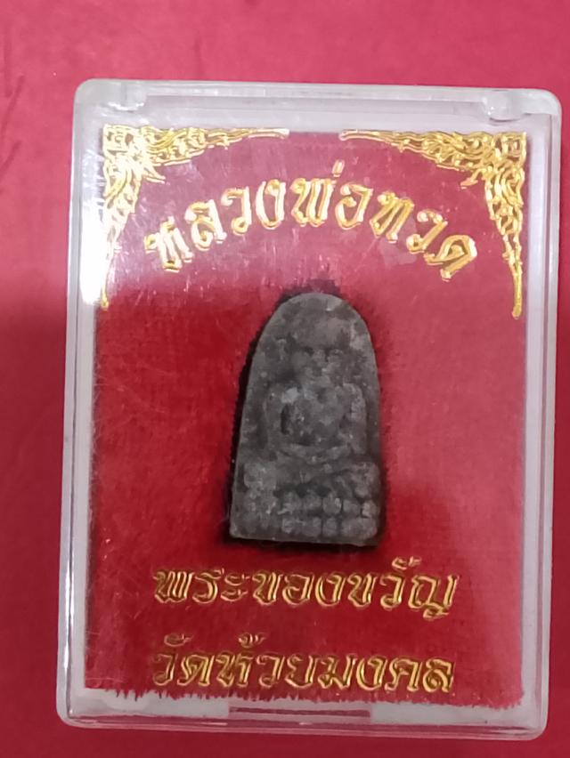 หลวงปู่ทวดเนื้อว่าน วัดห้วยมงคล รูปย่อยที่ 3