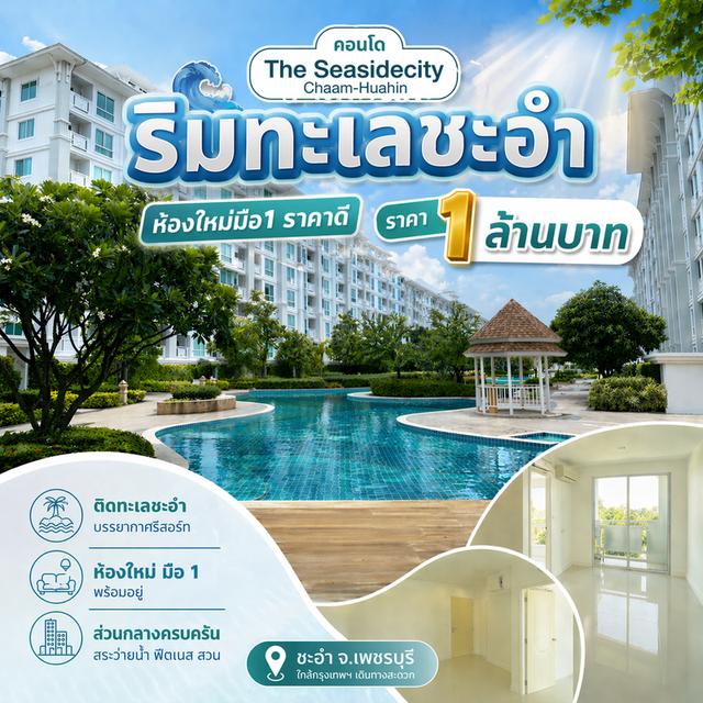 คอนโดThe​ Seaside​city​ Chaam​-Huahin​ รูปย่อยที่ 1