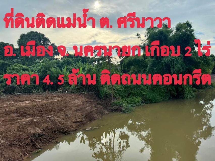 โอกาสพิเศษ ที่ดินริมน้ำนครนายก เกือบ 2 ไร่ ปรับราคาลงเหลือ 4.5 ล้านบาท 1