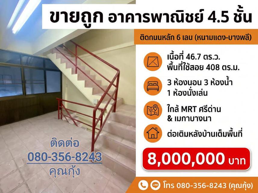 ขายถูก ต่ำกว่าราคาตลาด (โทร 080-356-8243 คุณกุ้ง) อาคารพาณิชย์ 4.5 ชั้น ติดถนนใหญ่ 6 เลน ทำเลทอง ศรีนครินทร์ – หนามแดง – บางพลี 8