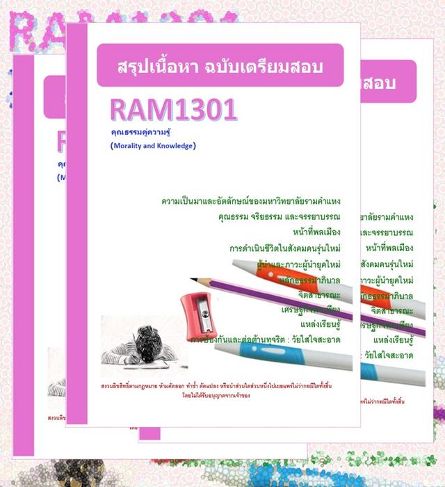 RAM1301 คุณธรรมคู่ความรู้ (Morality and Knowledge)
