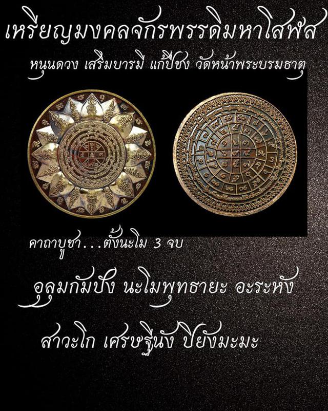 เหรียญมงคลจักรพรรดิมหาโสฬส เหรียญหนุนดวง  ปี2563 วัดหน้าพระบรมธาตุ นครศรีธรรมราช 3