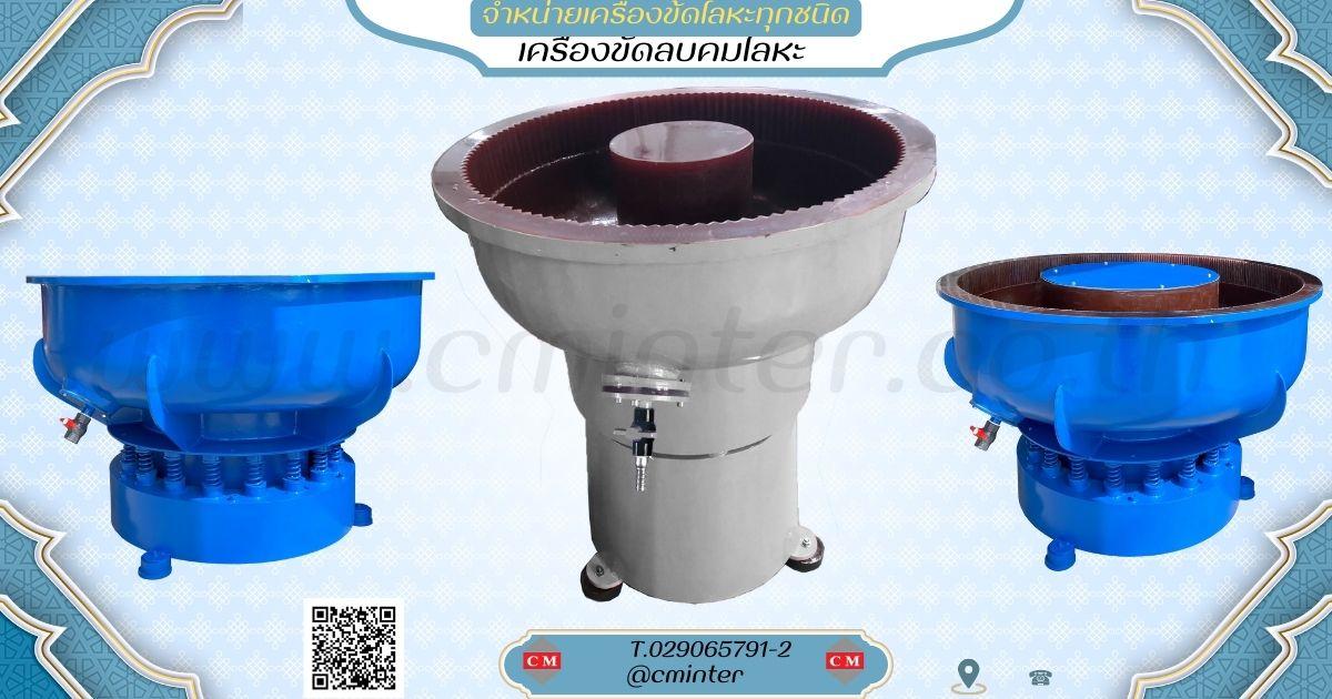     เครื่องขัดผิวโลหะแบบเขย่า (ไม่มีสะพานแยกชิ้นงาน)  หินขัดชนิดต่างๆ น้ำยาขัดเงา / C M INTERSUPPLY LTD., PART