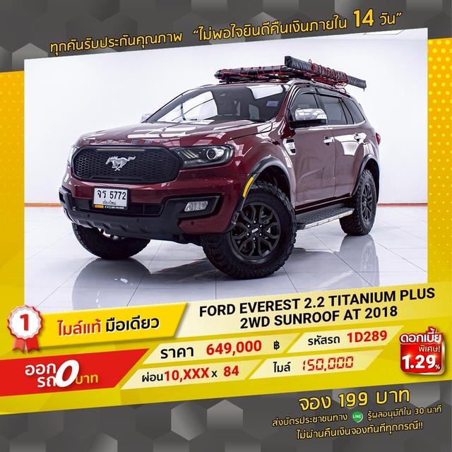 รหัสรถ 1D289 EVEREST 2.2 TITANIUM PLUS 2WD. SUNROOF 2018 18