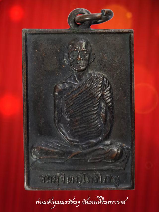 ท่านเจ้าคุณนรรัตนฯ ธมฺมวิตกฺโก เหรียญสี่เหลี่ยมหน้าใหญ่ เนื้อทองแดง ท่านเจ้าคุณนรฯ อธิษฐานจิต วันที่ 25 เมษายน พ.ศ 2513