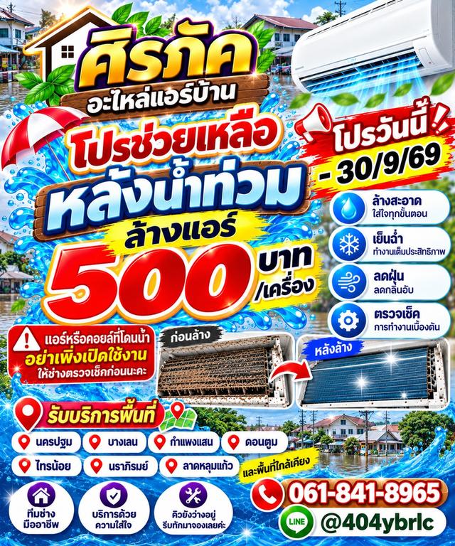 บริการล้างติดตั้งเครื่องปรับอากาศ