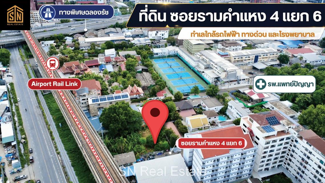 ขายที่ดิน 125 ตร.ว. ซอยรามคำแหง 4 แยก 6 (ร.พ.แพทย์ปัญญา) รถไฟฟ้า ARL รามคำแหง 1