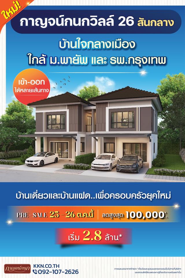 𝙆𝙖𝙧𝙣𝙠𝙖𝙣𝙤𝙠 𝙑𝙞𝙡𝙡𝙚 𝟮𝟲 สันกลาง บ้านใจกลางเมือง ใกล้ ม.พายัพ และ รพ.กรุงเทพ ✨𝙋𝙧𝙚-𝙎𝙖𝙡𝙚 25-26 ตุลาคมนี้ 1