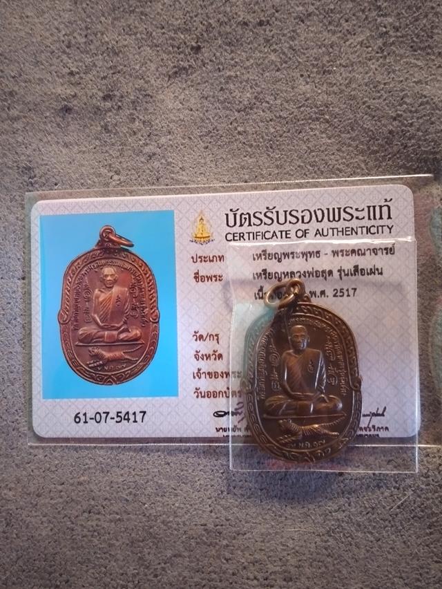 เหรียญหลวงพ่อสุด รุ่นเสือเผ่น