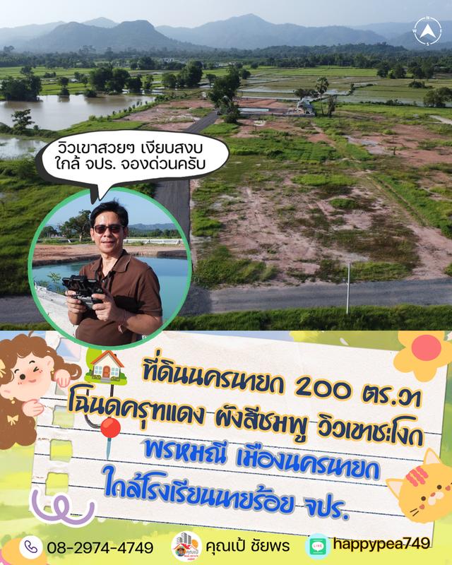 ⛳ ที่ดินวิวเขา ผังสีชมพู ต.พรหมณี อ.เมืองนครนายก โฉนดครุฑแดง เริ่มต้น 200 ตร.วา (ฟรีค่าโอน!) 19