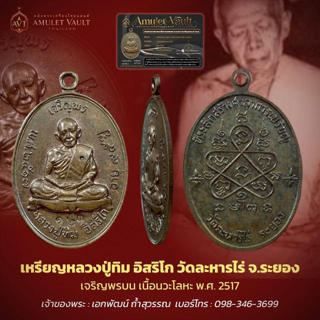 เหรียญเจริญพรบนหลวงปู่ทิม