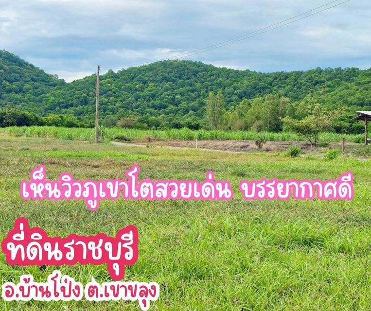 ที่ดินเขาขลุง บ้านโป่ง ราชบุรีผ่อนได้ 10