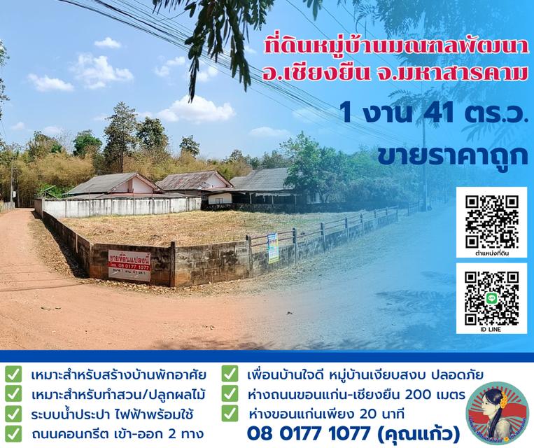 ขายที่ดินหมู่บ้านมณฑพัฒนา อ.เชียงยืน จ.มหาสารคาม 1