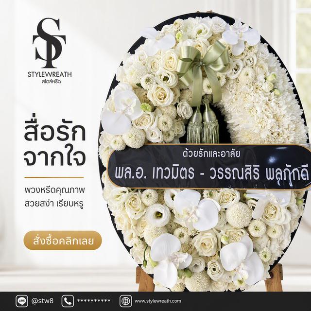 ร้านพวงหรีดวังน้อย พระนครศรีอยุธยา ส่งด่วน บริการครบวงจร ติดต่อเลย ไลน์ไอดี @stw8
