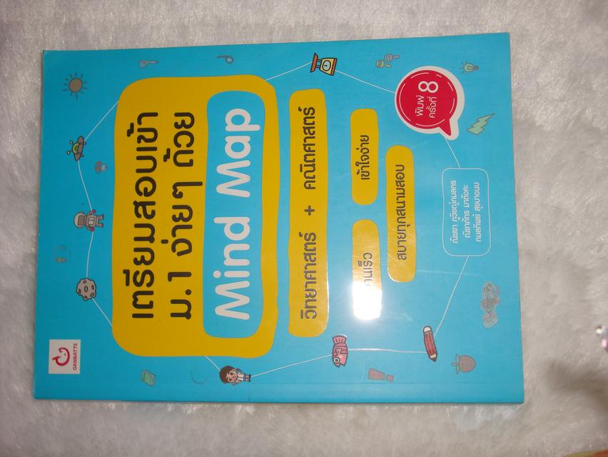 หนังสือเตรียมสอบเข้า ม1