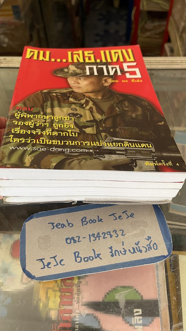 หนังสือประวัติ คม เสธ แดง 5