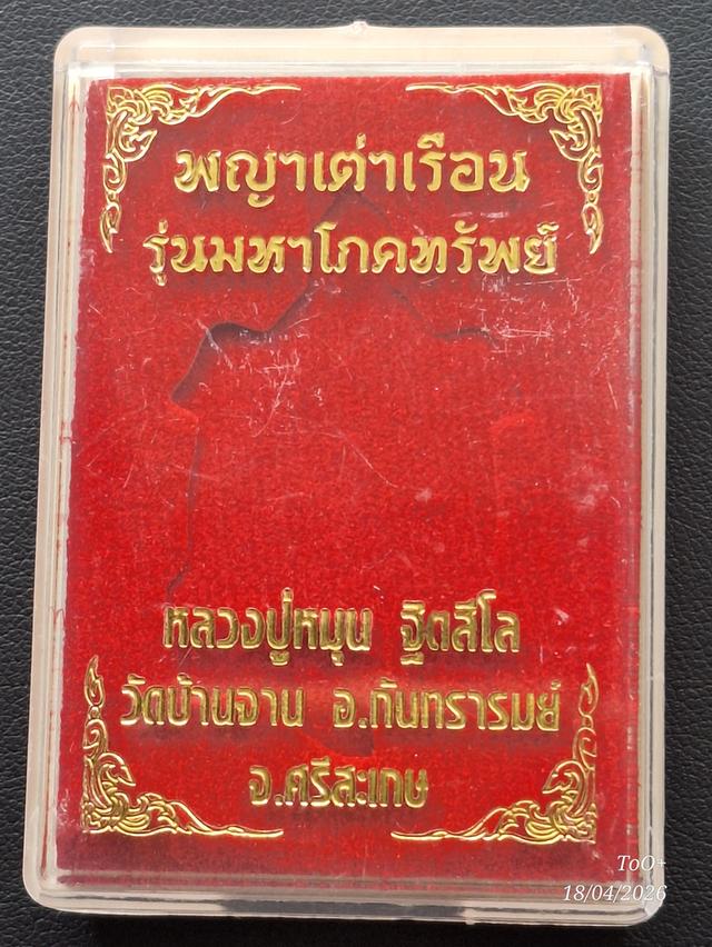 พญาเต่าเรือน หลวงปู่หมุน