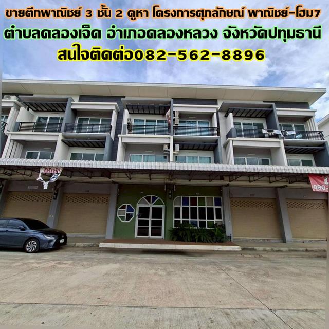 ขายตึกพาณิชย์ 3 ชั้น 2 คูหา โครงการศุภลักษณ์ พาณิชย์-โฮม7 1