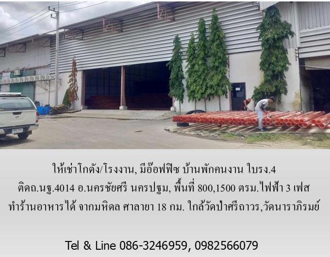 ให้เช่าโกดัง/โรงงาน,มีอ๊อฟฟิซ บ้านพัก ใบรง.4 ติดถ.นฐ.4014 อ.นครชัยศรี นครปฐม,800,1500 ตรม.ไฟฟ้า 3 เฟส ทำร้านอาหารได้ จากมหิดล ศาลายา18 กม. 9