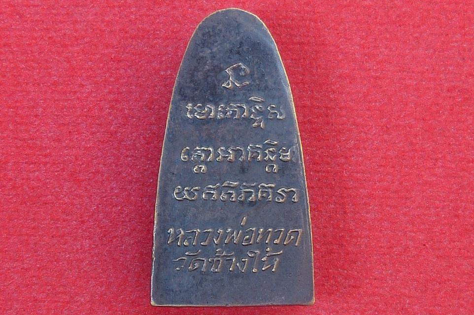 หลวงปู่ทวดพิมพ์เล็กหลังหนังสือ