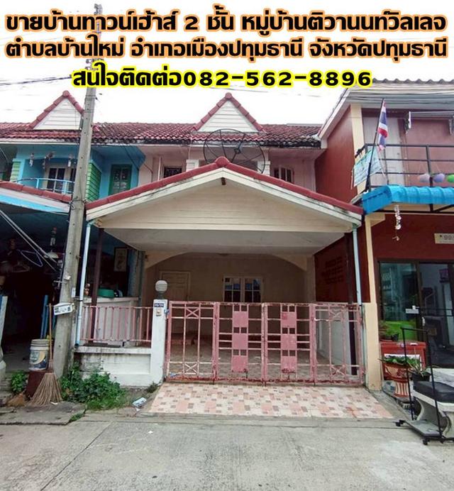 ขายบ้านทาวน์เฮ้าส์ 2 ชั้น หมู่บ้านติวานนท์วิลเลจ ซอยร่วมสุข4/20