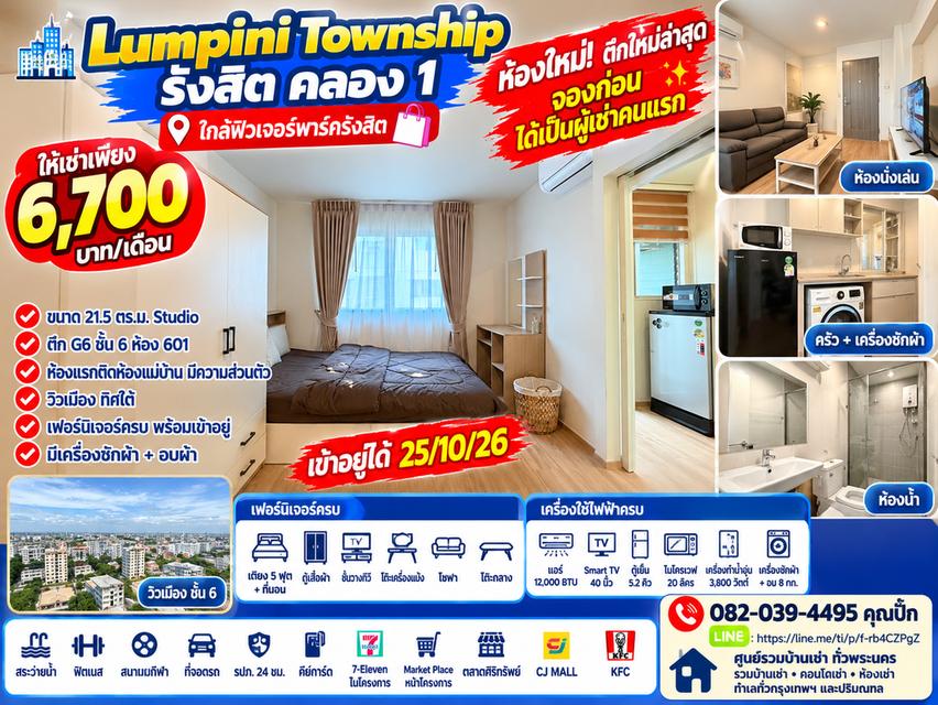 🏙️ ห้องใหม่มาก! ให้เช่า Lumpini Township รังสิต–คลอง 1 | Studio 21.5 ตร.ม. วิวเมือง ชั้น 6 | 6,700 บาท/เดือน 1