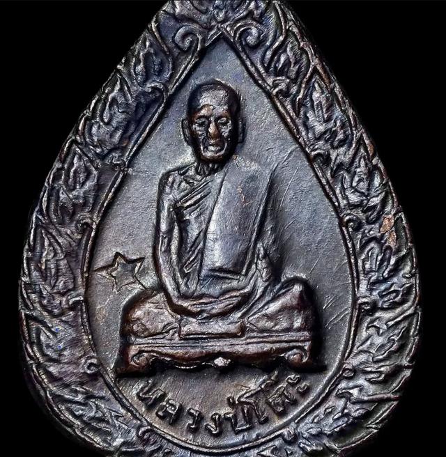 เหรียญพัดยศเล็ก หลวงปู่โต๊ะ ปี2521 (ประกันพระเเท้)