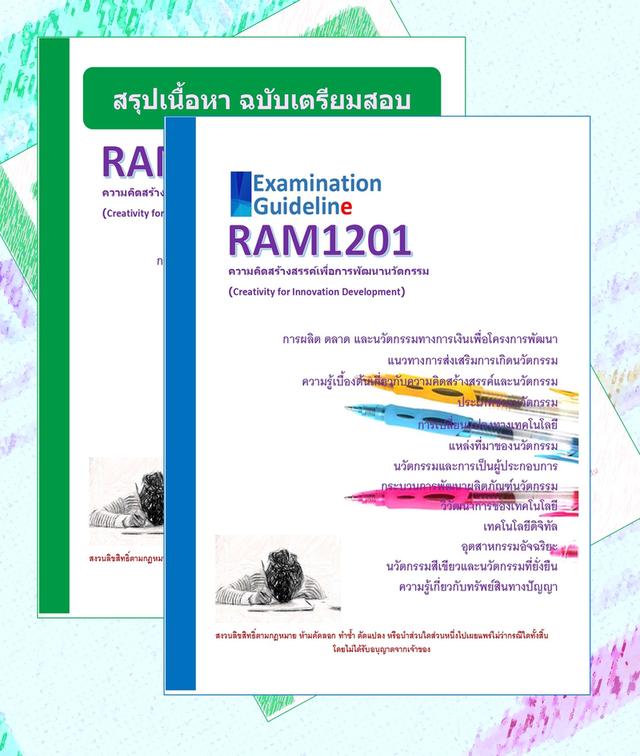 RAM1201 ความคิดสร้างสรรค์เพื่อการพัฒนานวัตกรรม