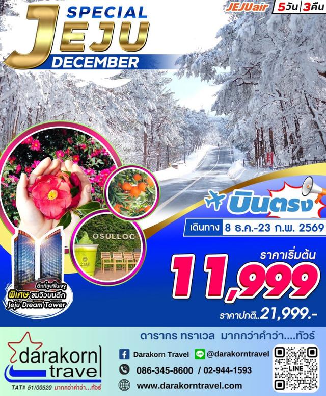 ทัวร์เกาหลี JEJU Plus Special Package อิสระ 1วัน 5วัน 3คืน