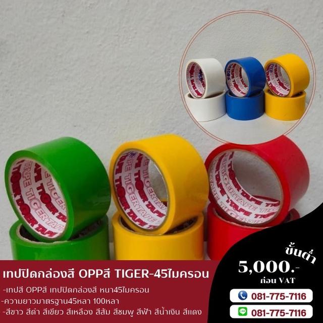 เทปสี เทปโอพีพีสี 081-7757116 