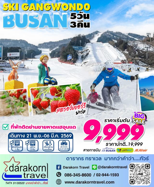 ทัวร์เกาหลี – Gangwon Busan Ski Resort 5วัน3คืน(7C,LJ,BX)เดือนพฤศจิกายน 2568 – มีนาคม 2569