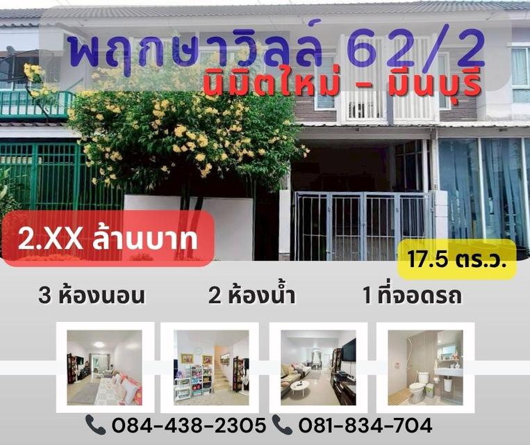 หมู่บ้านพฤกษาวิลล์ 62/2 นิมิตใหม่ มีนบุรี 1