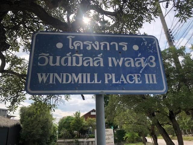 ขายที่ดิน 577 ตรว. ( 1 ไร่ 1 งาน) หมู่บ้านวินด์มิลล์ พาร์ค บางนา กม. 10 ทำเลดี โซน west ด้านหลังติด Lake เงียบสงบ 4