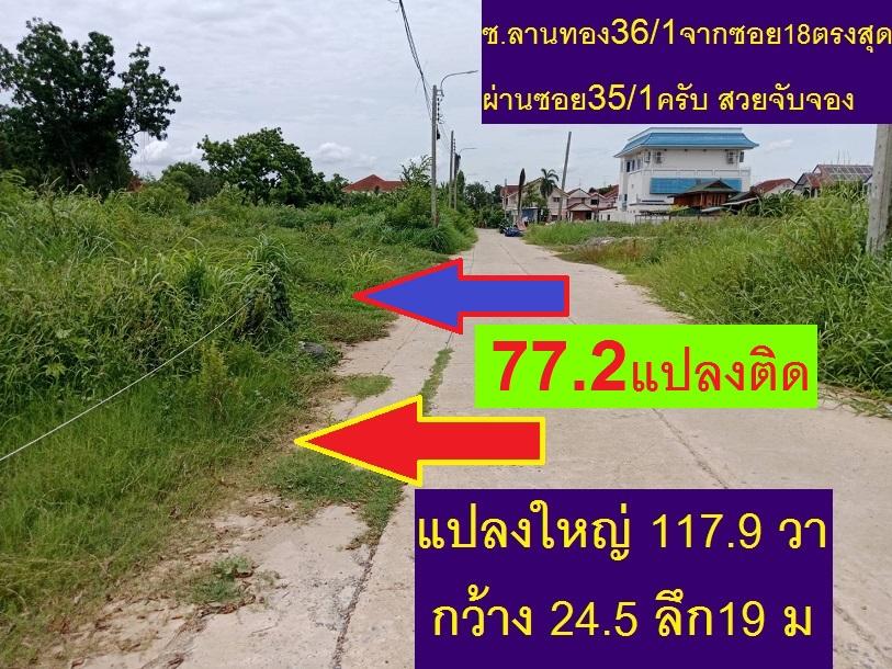 ขายที่ดินถมจัดสรรยาว 26 ม.แปลงนี้สวยที่สุดเท่าที่มี 103..9 ตรวาSQW. ม.ลานทองปากเกร็ดจัดสรรสี่เหลี่ยมผืนผ้าซอยลานทอง 35/1 ตรงข้ามศูนย์บริหารน้ำปากเกร็ด 3