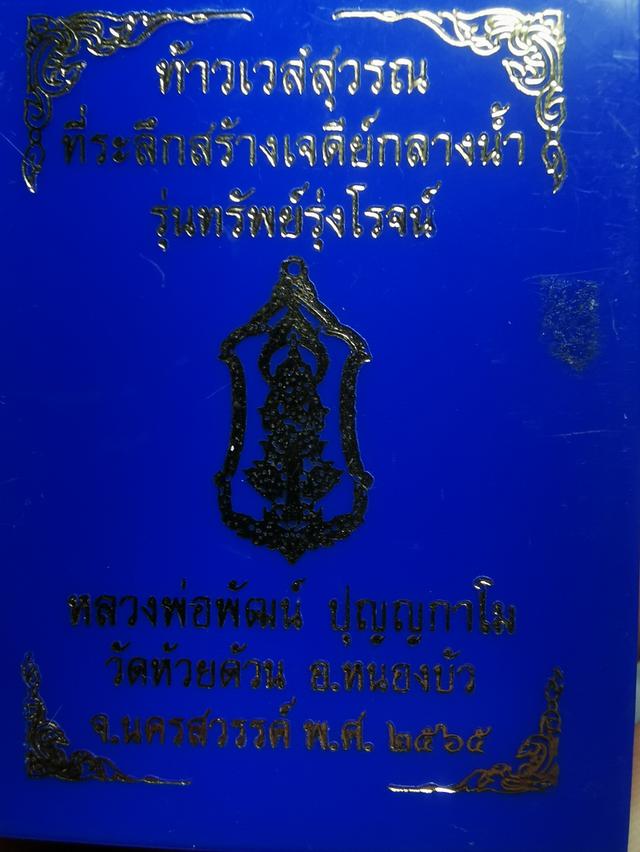 หลวงพ่อพัฒน์ท้าวเวสสุวรรณที่ระลึกสร้างเจดีย์กลางนำ้ 11