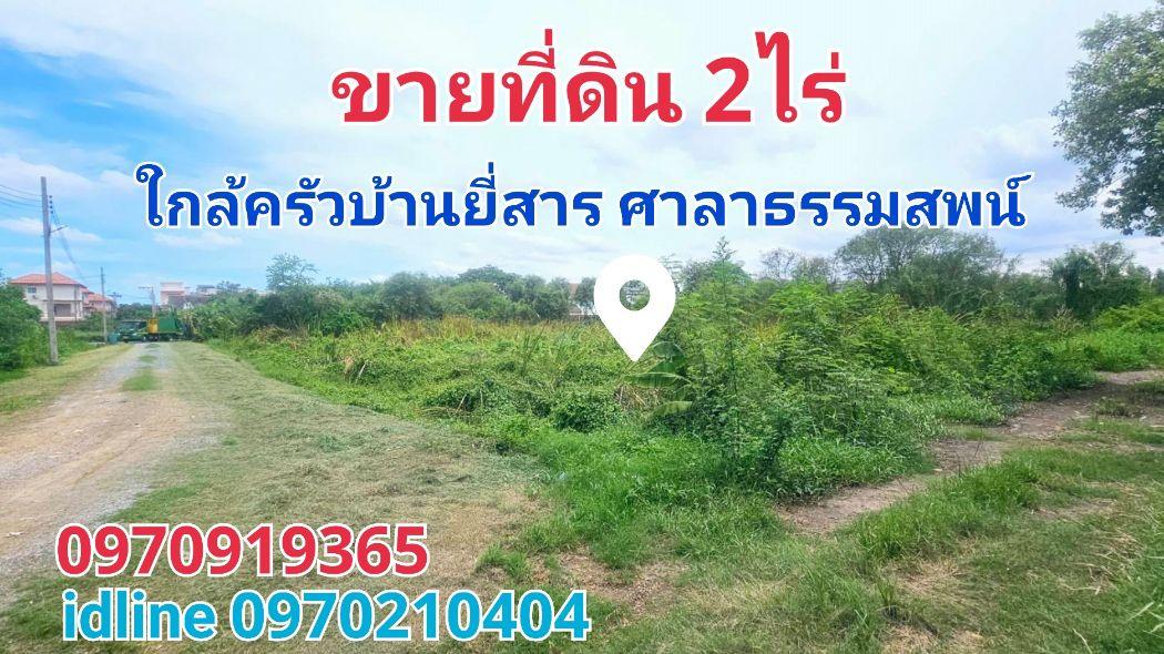 ขาย ที่ดิน ศาลาธรรมสพน์ 2 ไร่ ใกล้ครัวบ้านยี่สาร ศาลาธรรมสพน์ กรุงเทพ 1