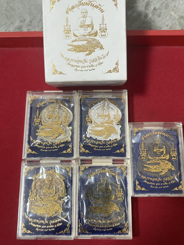 หลวงพ่อหวั่น ชุดกรรมการ เลข105
