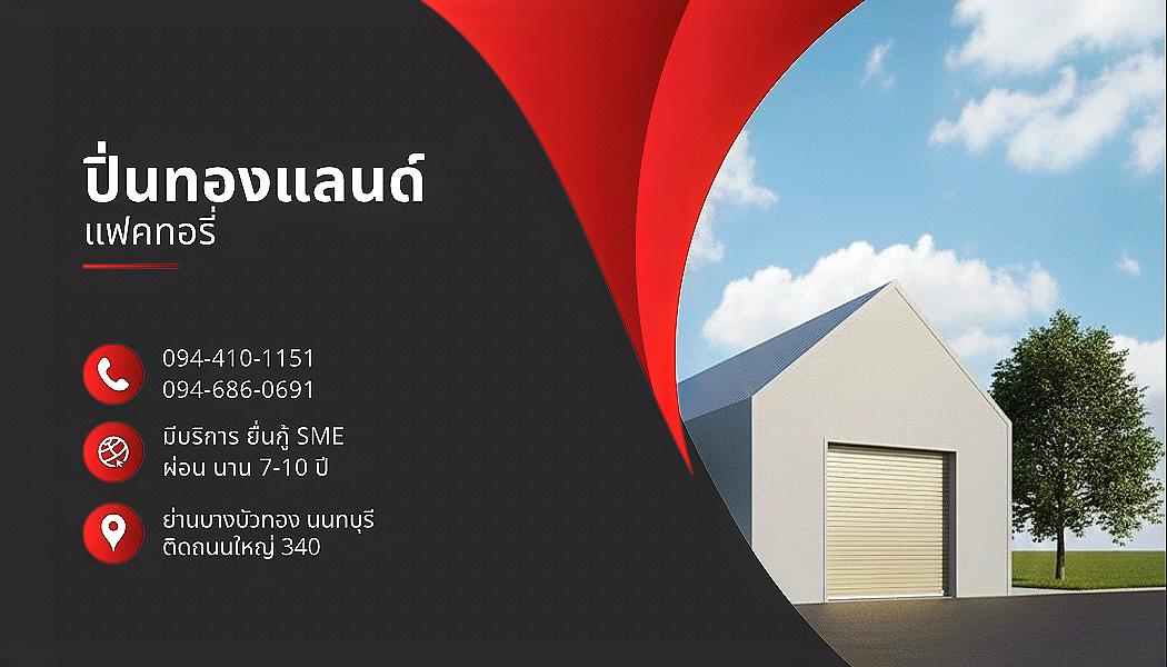 ติดถนนใหญ่ 340 เข้าตรงโรงงานสก็อต ราคาเริ่มต้น2.9ล้าน มีหลายแบบให้เลือก ขายที่ดิน พร้อมโกดัง โฮมออฟฟิศ แบบ สั่งสร้าง ย่านบางบัวทอง นนทบุรี และ ลาดหลุม 1