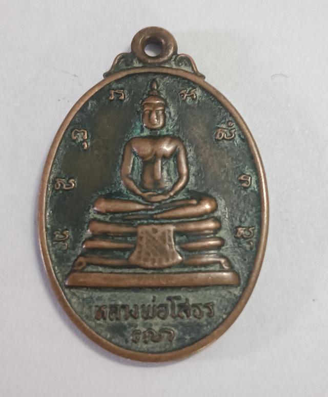 เหรียญรูปไข่ หลวงพ่อโสธร รุ่นที่ระลึกในการสร้างพระอุโบสถ ปี 2533