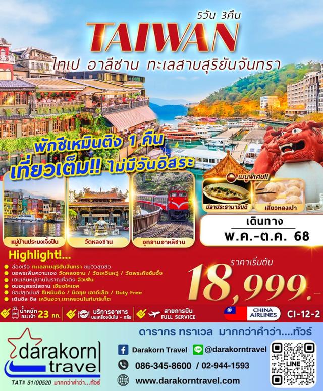 ทัวร์ไต้หวัน TAIWAN TAIPEI ALISHAN SUN MOON LAKE 5วัน 3คืน