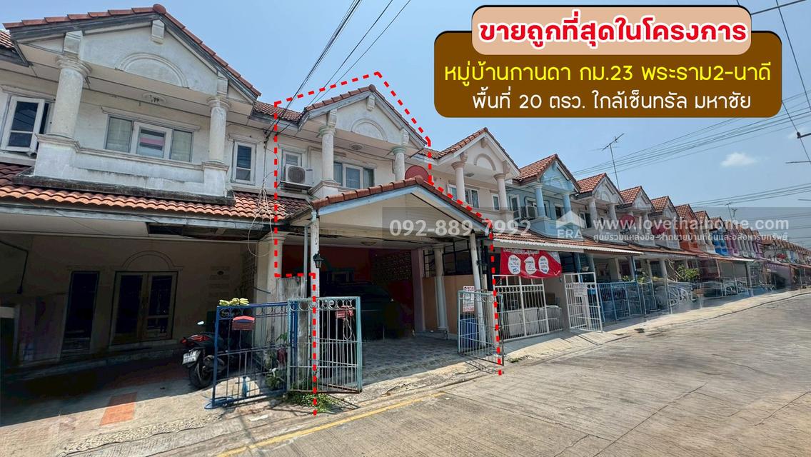 ขายทาวน์เฮ้าส์ 2 ชั้น หมู่บ้านกานดา กม.23 พระราม2-นาดี พื้นที่ 20 ตรว. ราคาถูกที่สุดในโครงการนี้แล้ว ขายเพียง 1.4 ล้านบาท ใกล้เซ็นทรัล มหาชัย 1