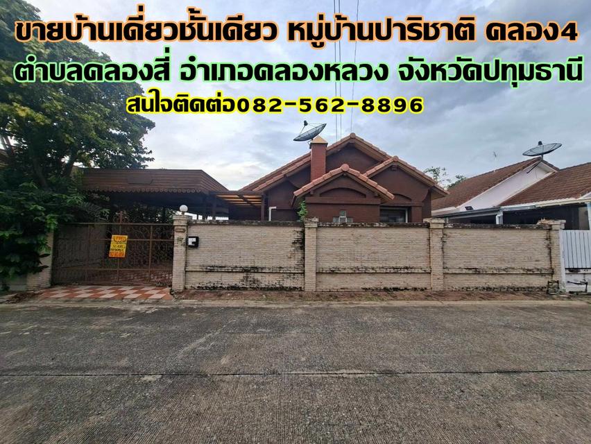 ขายบ้านเดี่ยวชั้นเดียว หมู่บ้านปาริชาติ คลอง4 คลองหลวง 1