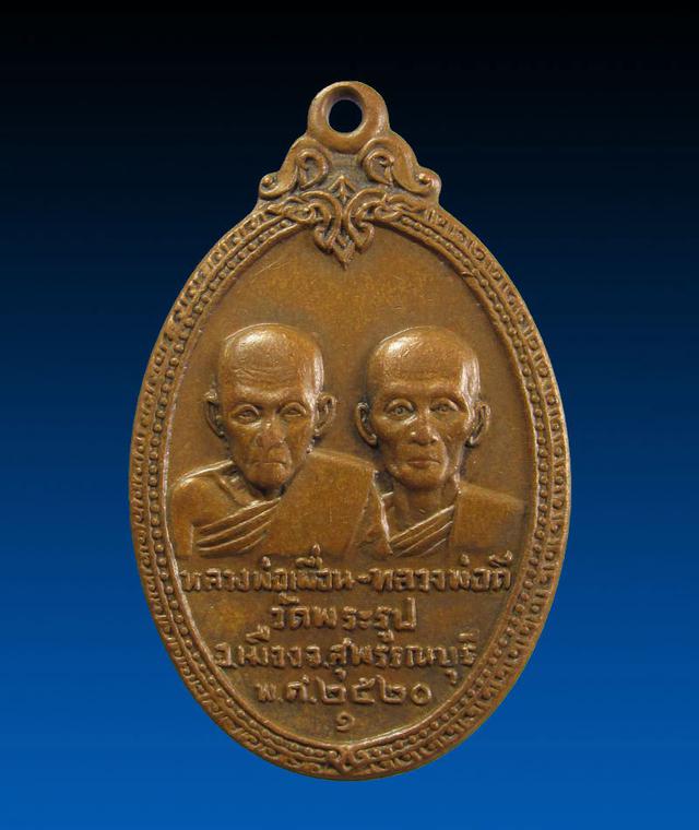 เหรียญ หลวงพ่อเผื่อน - หลวงพ่อดี วัดพระรูป สุพรรณบุรี ปี 2520 1