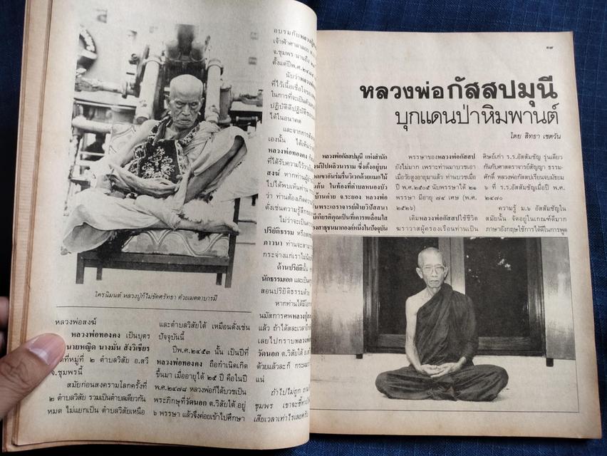 นิตยสารโลกทิพย์ ฉบับเดือนตุลาคม ปี2526 เรื่องราวของหลวงปู่สงฆ์ วัดเจ้าฟ้าศาลาลอย หลวงพ่อกัสสปมุนี หลวงพ่อทิม วัดช้างให้ 6