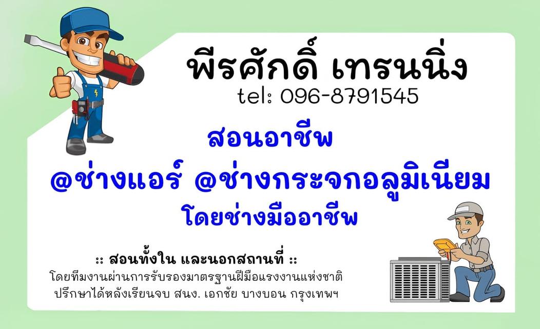 สอน อาชีพช่างแอร์ อาชีพช่างกระจก อลูมิเนียม 096-8791545 6